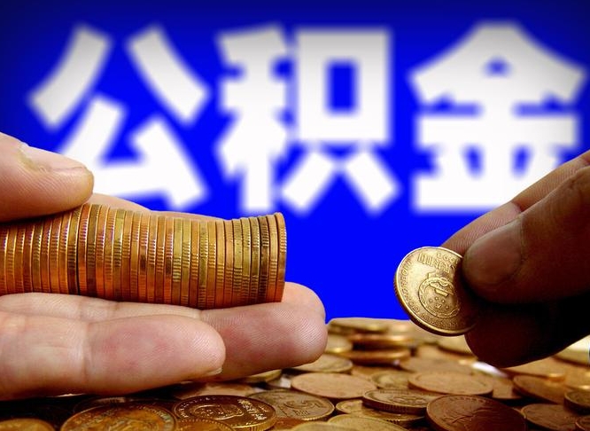 渑池为啥公积金黄牛可以取出来呢（缺钱怎么把公积金提取出来）